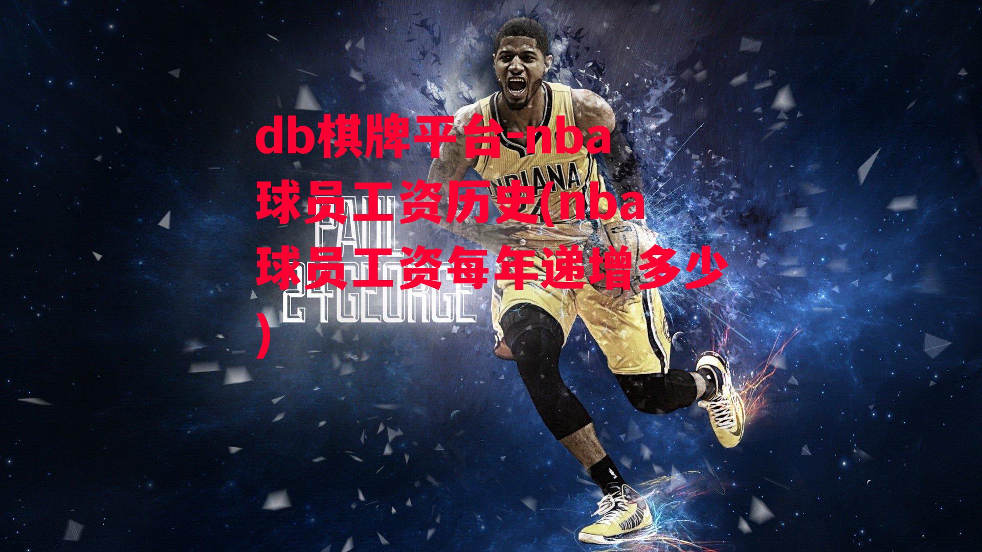 nba球员工资历史(nba球员工资每年递增多少)