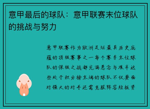 意甲最后的球队：意甲联赛末位球队的挑战与努力