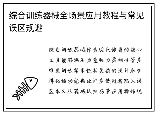 综合训练器械全场景应用教程与常见误区规避