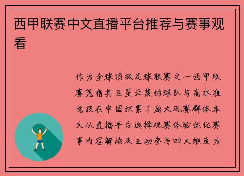 西甲联赛中文直播平台推荐与赛事观看