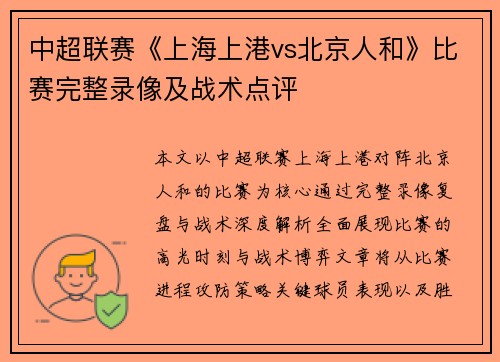 中超联赛《上海上港vs北京人和》比赛完整录像及战术点评