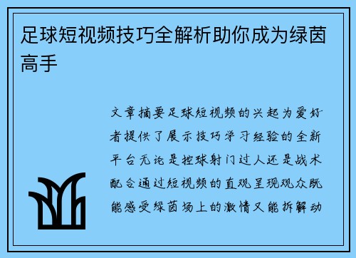 足球短视频技巧全解析助你成为绿茵高手