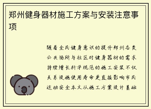 郑州健身器材施工方案与安装注意事项