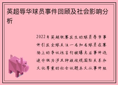 英超辱华球员事件回顾及社会影响分析