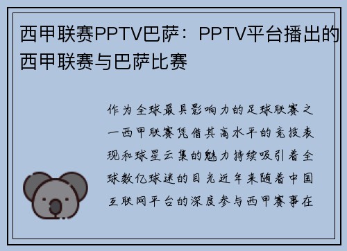西甲联赛PPTV巴萨：PPTV平台播出的西甲联赛与巴萨比赛
