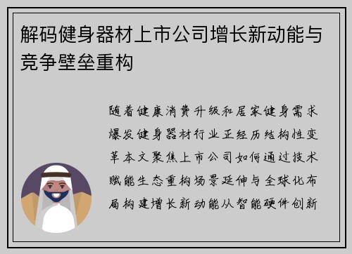 解码健身器材上市公司增长新动能与竞争壁垒重构
