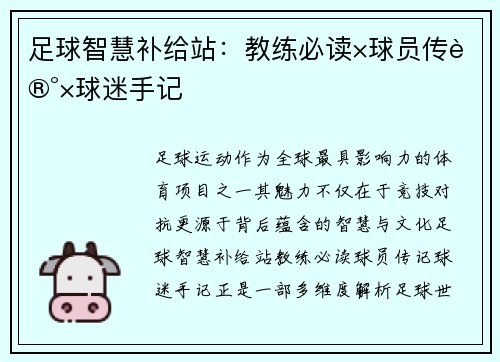足球智慧补给站：教练必读×球员传记×球迷手记