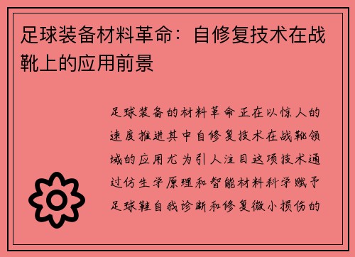 足球装备材料革命：自修复技术在战靴上的应用前景