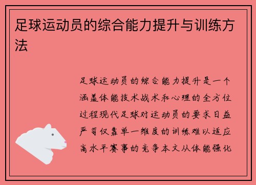 足球运动员的综合能力提升与训练方法