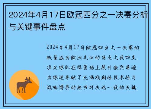 2024年4月17日欧冠四分之一决赛分析与关键事件盘点
