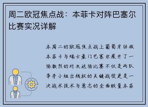 周二欧冠焦点战：本菲卡对阵巴塞尔比赛实况详解