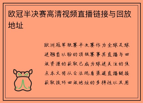 欧冠半决赛高清视频直播链接与回放地址