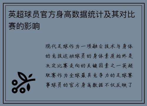 英超球员官方身高数据统计及其对比赛的影响
