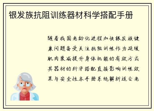 银发族抗阻训练器材科学搭配手册