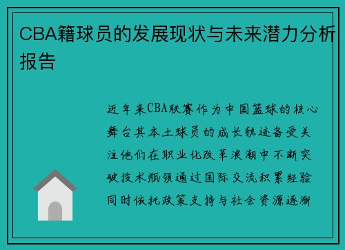 CBA籍球员的发展现状与未来潜力分析报告