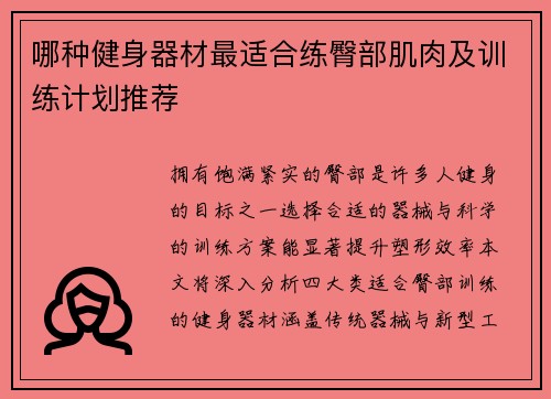 哪种健身器材最适合练臀部肌肉及训练计划推荐