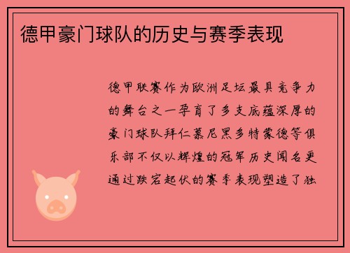 德甲豪门球队的历史与赛季表现