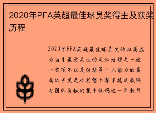 2020年PFA英超最佳球员奖得主及获奖历程