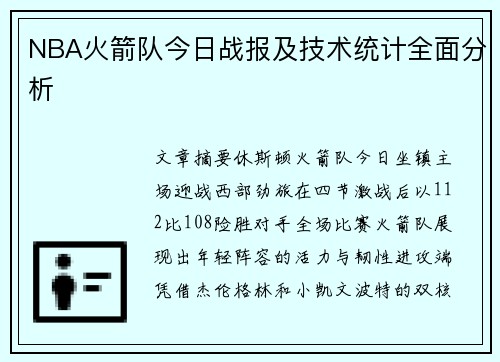 NBA火箭队今日战报及技术统计全面分析