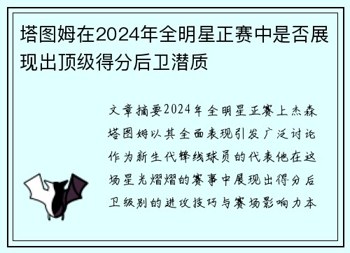 塔图姆在2024年全明星正赛中是否展现出顶级得分后卫潜质