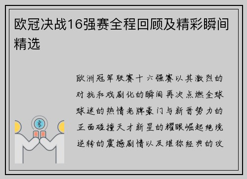 欧冠决战16强赛全程回顾及精彩瞬间精选