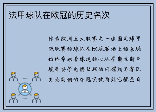 法甲球队在欧冠的历史名次
