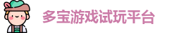 多宝游戏