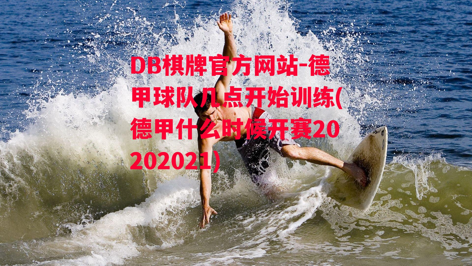 德甲球队几点开始训练(德甲什么时候开赛20202021)