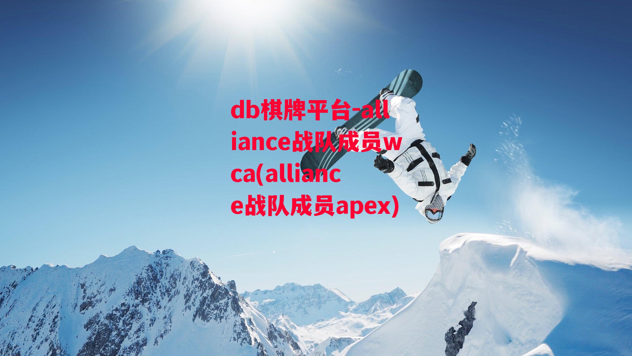 alliance战队成员wca(alliance战队成员apex)