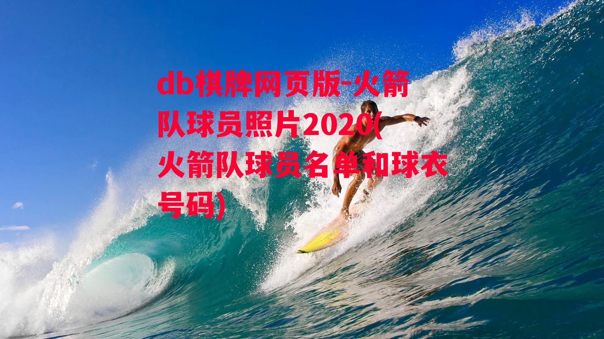 火箭队球员照片2020(火箭队球员名单和球衣号码)