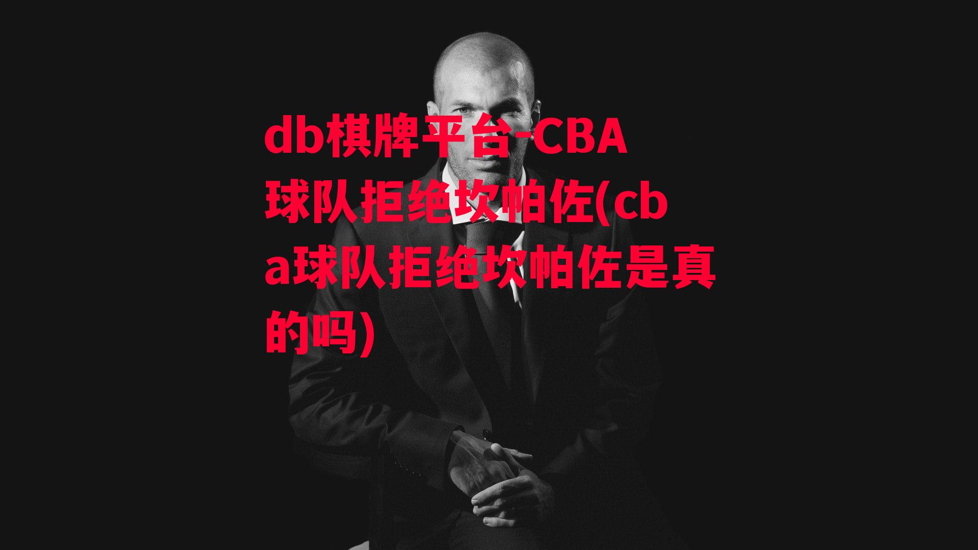 CBA球队拒绝坎帕佐(cba球队拒绝坎帕佐是真的吗)